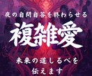複雑恋愛　深層霊視の力で彼の本音と真実を導きます 夜の自問自答を終わらせ、彼と結ばれる未来の道しるべを伝えます イメージ1