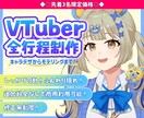 3名限定価格！◆あなただけのVtuber制作します 著作権譲渡！初心者でも安心サポート！ イメージ1