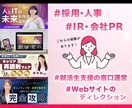 モニター価格！求人デザインを添削/制作します 上場企業での採用・広報経験を活かして、貴社の採用PRを支援 イメージ7