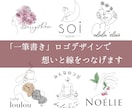 一筆書きでロゴをデザインします ＼ 想い（コンセプト）を、線でつなぐ ／ロゴをご提案します イメージ1