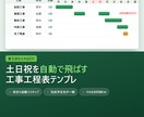 休工日を自動計算する工程表を渡します 着工日を変えるだけで全工程がずれる｜土日祝を自動で飛ばす イメージ1