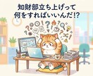 知財部の立ち上げサポートします 【中小・スタートアップ向け】弁理士が知財部の立ち上げサポート イメージ1