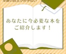 あなたに今必要な本を2冊ご紹介させていただきます 本屋があなたの本選びをお手伝い！ イメージ1