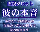 彼の秘めた想い・魂のゆらぎを視ます 彼の気持ちがわからず不安なあなたへ、彼の本音を解き明かします イメージ1