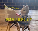 関西弁にセリフ翻訳します 同人誌や、ボイスドラマ原稿などに！ イメージ1