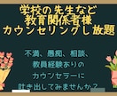 学校の先生などの教育関係者様の相談48時間聞きます 教員経験のあるカウンセラーとチャットし放題で笑顔に✩.*˚ イメージ1