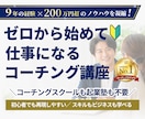 0から本気でプロを目指すコーチングの基本を教えます コーチ歴９年のプロコーチのコーチングスキルを動画で学び放題 イメージ1