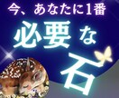 今、1番必要な石｜運気と状況から見つけます お店じゃ買えない、ドンピシャなものを手に入れて。 イメージ1