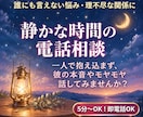 一人で抱え込まずに☆夜など静かな時間にお話します 理不尽な人間関係や彼の本音に悩むあなたに☆温かく話を聞く対話 イメージ1