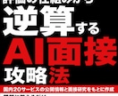 AI面接で伝わる回答の作り方と攻略法を教えます 本質から分かるAI面接対策の教科書【回答作成プロンプト付き】 イメージ1