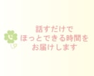 話すだけでほっとできる時間をお届けします 嬉しいこともつらいこともお聴きします イメージ2