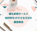 婚礼新規セールス 成約率UPノウハウを伝授します 約30,000文字のPDF資料を送ります イメージ1