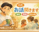 子育て奮闘中のパパママ！否定せず。ただお話聞きます 話して楽になってください。とても、お気持ち分かります。 イメージ1