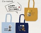 ペット（動物）写真でトートバッグをデザインします 大切なお子さんをかわいくデザインします♡ イメージ2