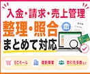 入金・請求・売上データを整理・照合対応いたします ECモール・複数事業・取引先多数等◎キャッシュフローの把握に イメージ1