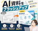 AI資料をパワポに変換します 編集可能で伝わるデザインへブラッシュアップ イメージ1