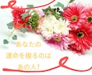 運命の人ご鑑定します 結婚相手？家族？友人？あなたのキーパーソンをお知らせします イメージ1