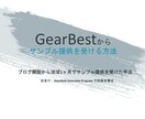 GearBestのサンプル提供を受ける方法教えます おまけにアフィリエイトプログラムの情報も イメージ1
