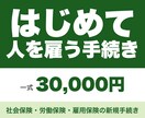 社労士が会社設立後の労務手続きを一式代行します はじめて人を雇う会社へ｜提出期限つき段取り表を最初にお渡し イメージ1