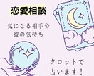 気になるお相手や彼の気持ちを占います 気になる相手や彼の気持ちや2人の相性を占います。 イメージ1