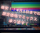 4月1日まで格安価格で歌ってみたミックス承ります ご自身でのミックス、ピッチ補正に満足していない方へ イメージ2