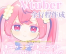 月1限定! VTuberイラスト・モデリングします 初めての方歓迎！滑らかに動きます！ イメージ1