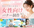 ３名様限定｜女性向け・ECに強いバナー制作します 美容・SNS・EC画像など幅広く対応◎ イメージ1