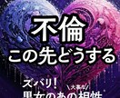 不倫、この先どうするか相性で言います ご希望でしたらハッキリ言います イメージ1