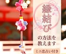 プロの鑑定士が行なっている縁結びの方法を教えます ミニ恋占い付き☆「モイラの運命の糸」アチューンメントします イメージ1