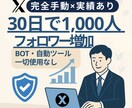 BOT一切なし！手動交流でXフォロワー増やします 30日間で1000人達成実績！アクティブユーザーのみ獲得！ イメージ1