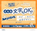 商用も私用もOK！オリジナルの文字デザイン作ります イベントタイトルから友達へのメッセージまで幅広く対応 イメージ1