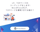LP、TOPページのコーディングをします WordPressのLP、TOPページを最短1日でお届け！ イメージ1