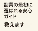 副業の最初に選ばれる安心ガイド教えます 副業の入口で迷っているあなたに。はじめの一歩、ここから イメージ1