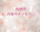 2026年月毎のメッセージを視ます 1年間の動きをチャネリングします。 イメージ1