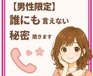 甘えんぼ癒しボイスで秘密のお話聞きます 人には言えない悩みや秘密も安心してお話しください。 イメージ1