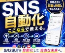 SNSを自動で回す方法教えます 面倒なSNS更新を自動化！！もう悩まない イメージ1