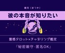 彼の本音が聴こえる・霊感タロットで真実を視ます 天使の声と共に、彼の本音を優しくお伝えします イメージ2