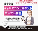 国家資格キャリコン一発合格者がロープレ練習します 大手企業グローバル人事の一発合格者が不安を自信に変える イメージ1