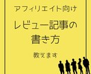 アフィリエイト向けのレビュー記事の書き方教えます 検索エンジンからも評価されやすいレビュー記事の書き方教えます イメージ1