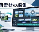 ご提供いただいた動画素材を丁寧に編集します カット・テロップ・音声を整えて納品 イメージ1