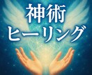 神術ヒーリングの続きをします 前回の続きのヒーリングを受けたい方限定メニュー イメージ1