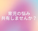 育児、子育ての悩み相談伺います 電話の勇気がでない方でも安心！1週間お話しましょう！ イメージ1
