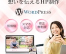 Wordpressで想いを伝えるHPを作成します WordPressで簡単更新！はじめての方にも理想のHPを イメージ1