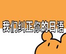 我们纠正你的日语.あなたの日本語を添削します 900字日文更正!900字以内日本語添削 イメージ1