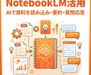 NotebookLMの使い方を教えます AIで資料を読み込み・要約・質問応答を実現 イメージ1