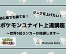 ポケモンユナイトを指導！世界5位が教えます 基本から上級テクまで、勝てるコツ指導します！ イメージ1