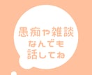 悩みや愚痴、何でも聞きます 傾聴重視の優しい心で、あなたに本気で寄り添います イメージ1