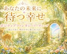 あなたの未来に待つ幸せを鑑定します 読んだあと、明日が少し楽しみになる イメージ1
