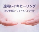 遠隔レイキヒーリングで心身を整えます 心と体にそっと寄り添う遠隔レイキヒーリング | 初心者歓迎 イメージ1