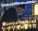 アニメ監督目線であなたのシナリオの感想と助言します 映像化される過程で「スタッフはどう感じる?」「画で魅せる？」 イメージ1